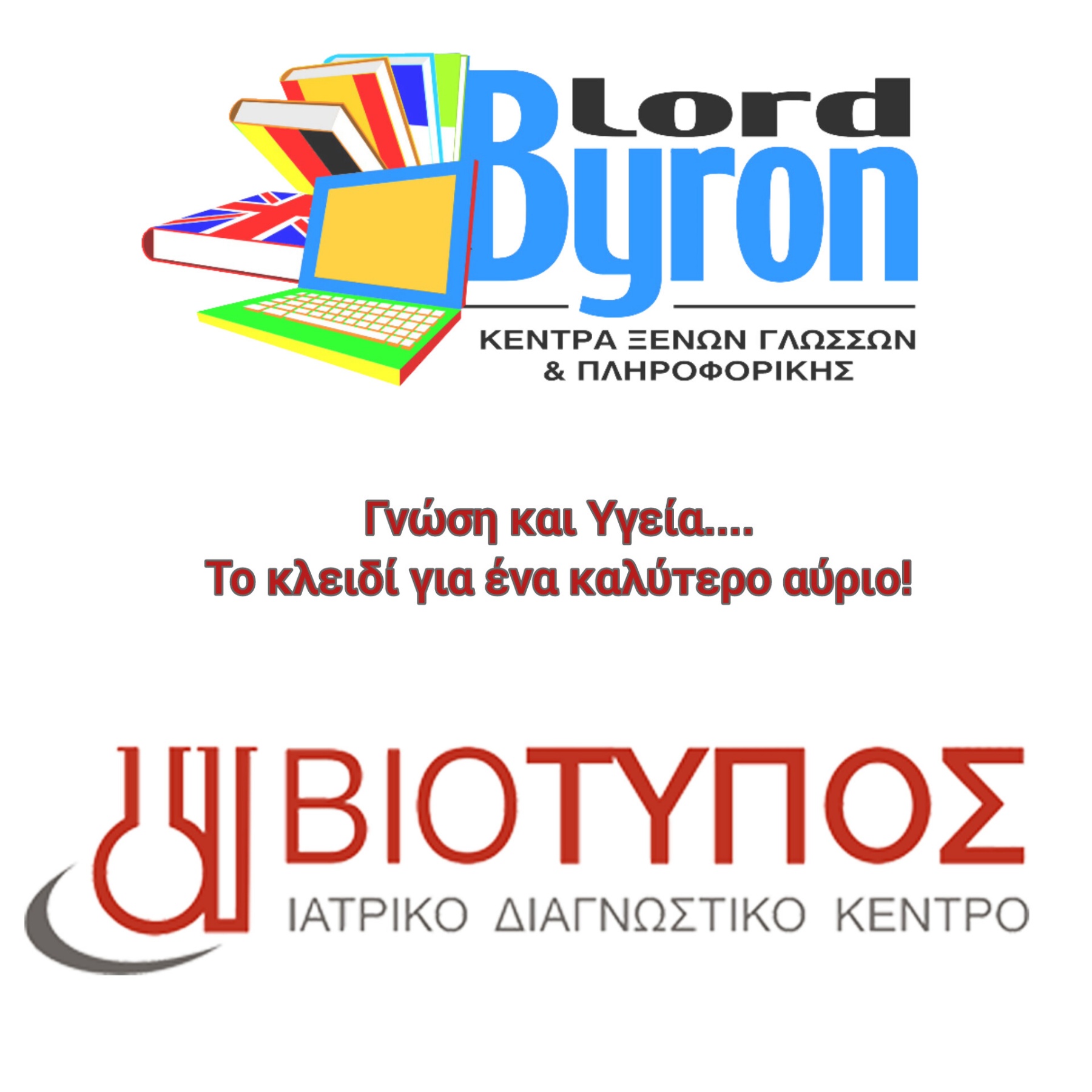 Γνώση και Υγεία- το κλειδί για ένα καλύτερο αύριο!
